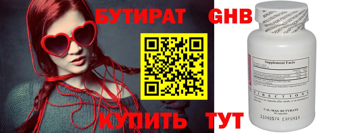 Бутират Butirat Великий Устюг