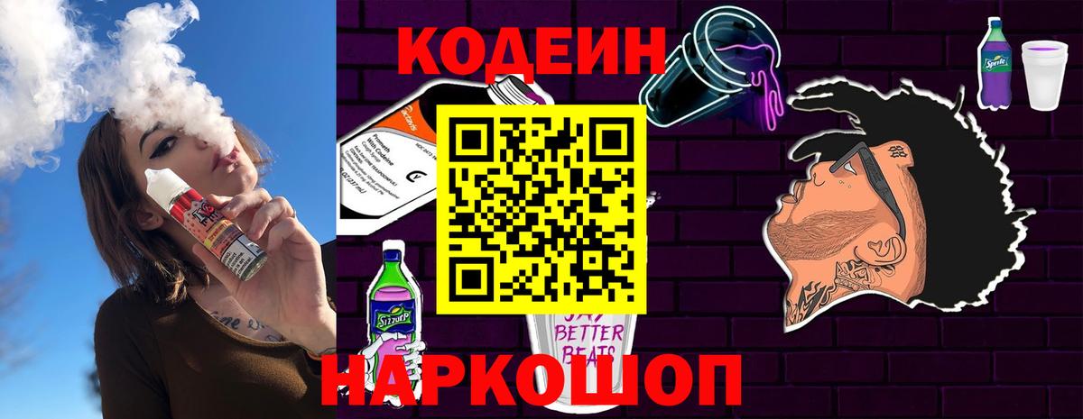 Кодеин напиток Lean (лин)  Великий Устюг  Codein Purple Drank 
